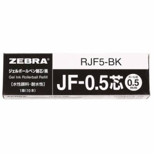 ゼブラ ジェルボールペン 替え芯 サラサ JF-0.5芯 0.5mm 黒 10本入 送料無料