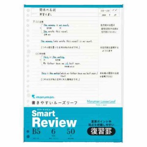 マルマン B5 ルーズリーフ スマートレビュー 6mm復習罫 50枚入り 学校 学生 インデックス 学習 送料無料