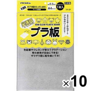 【まとめ買い】半透明 プラ板 A4 サイズ 1枚入り TP-3F 10個セット 送料無料