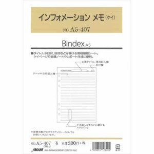 Bindex バインデックス システム手帳 リフィル A5サイズ インフォメーションメモ(ケイ) A5-407 送料無料