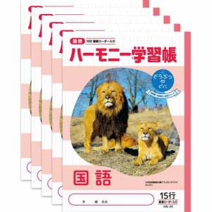 ハーモニー学習帳 どうぶつのくに 国語 15行 HN-34 5冊セット B5 ライオン 九州自然動物公園 サファリ 4年 5年 6年 送料無料