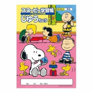 スヌーピー 学習帳 じゆうちょう 無地 PG50-3 自由帳 勉強 学校 小学校 新学期 入学 キャラクター  送料無料