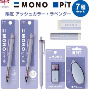 【7種セット】MONO PiT 限定 アッシュカラー ラベンダー シャープ/油性ボールペン/修正テープ/消しゴム/スティック/テープのり 送料無料