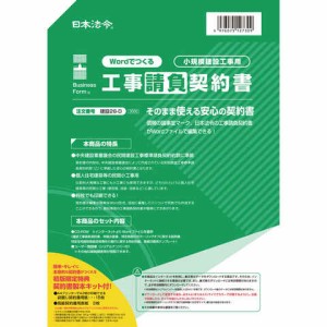 日本法令 建設26-D Wordでつくる 工事請負契約書 送料無料