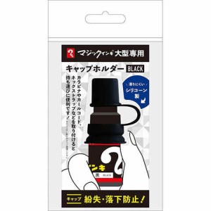 マジックインキ大型専用 キャップホルダー ブラック シリコン製 紛失防止 落下防止 持ち運び 寺西化学工業 送料無料