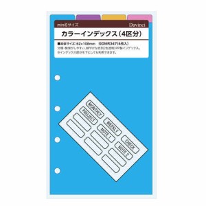 ダ・ヴィンチ システム手帳 リフィル 日付なし ミニ5 カラーインデックス 4区分 送料無料