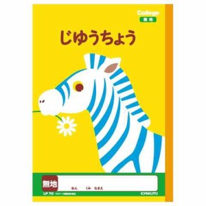 キョクトウ カレッジアニマル学習帳 じゆうちょう 新1年生用ノート LP70 かわいい 動物 イラスト 自由帳 新学期 学校 勉強 送料無料