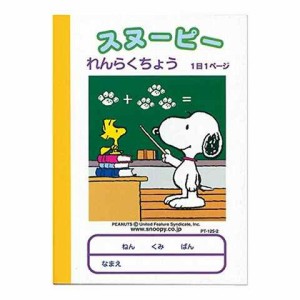 スヌーピー学習帳 れんらくちょう 1日1ページ A6サイズ PT-125-2 連絡帳 勉強 学校 小学校 新学期 入学 キャラクター  送料無料