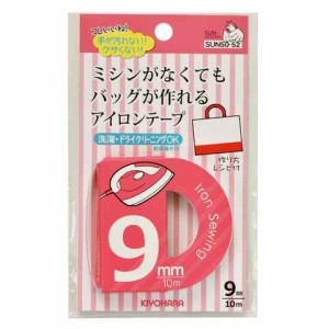 サンコッコー アイロンテープ 9mm巾 洗濯OK ドライクリーニングOK 清原 送料無料