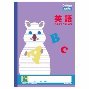 キョクトウ カレッジアニマル学習帳 英語 8段 セミB5 送料無料