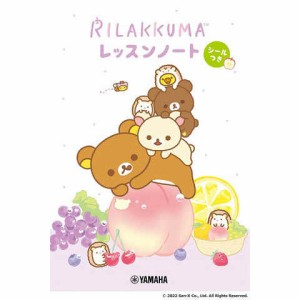 リラックマ レッスンノート シールつき ピアノ 音楽 練習 宿題 日誌 出席表 記録 ヤマハ 送料無料