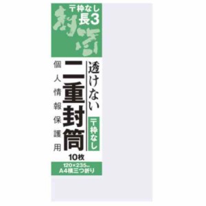 オキナ 二重封筒 長3 枠なし 送料無料