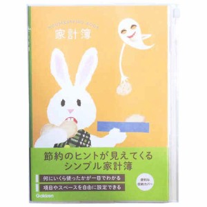 せなけいこ B5 シンプル家計簿 おばけのてんぷら てんぷら ファスナーポケット付 絵本 節約 学研ステイフル 送料無料