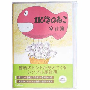 11ぴきのねこ B5 シンプル家計簿 ききゅう ファスナーポケット付 絵本 節約 学研ステイフル 送料無料