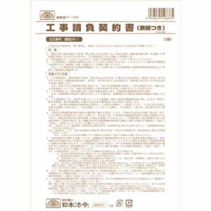 日本法令 工事請負契約書 建設26-1 表紙つき 請負金額が比較的小額の小工事用 送料無料