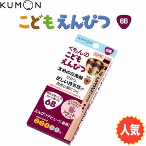 くもん えんぴつ こどもえんぴつ【6B】 ... 公文 くもん 鉛筆 送料無料