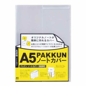 セキセイ パックン ノートカバー 高透明 A5対応 送料無料