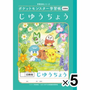 【5冊セット】 ポケットモンスター学習帳 B5 じゆうちよう 白無地 PL-72 小学1/2年生 自由 ノート 人気 かわいい キャラクター 送料無料