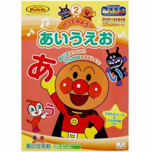 アンパンマン 知育ぬりえ やってみよう! あいうえお 幼児 子供 言葉 平仮名 できたよシール付き サンスター文具 送料無料