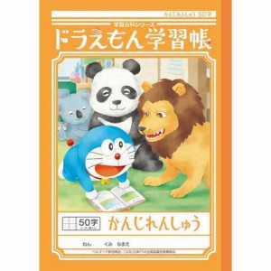 ショウワノート ドラえもん 学習帳 B5判 かんじれんしゅう 50字 十字リーダー入り KL-48 送料無料