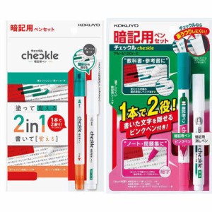 コクヨ チェックル 暗記用オレンジペン1本 ピンクペン1本 暗記用消しペン2本 暗記用シート(赤)2枚 送料無料