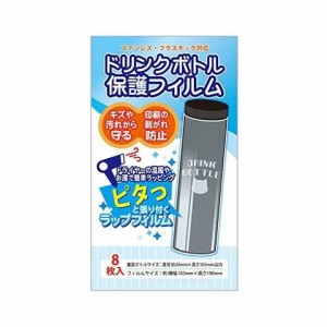 コアデ ドリンクボトル保護フィルム 送料無料