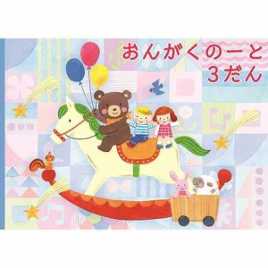 おんがくのーと 3だん もくば B5 五線 音楽 音符 おけいこ 習い事 レッスン 学研プラス 送料無料