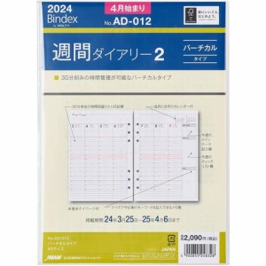 Bindex バインデックス 2024年4月始まり システム手帳 リフィル 週間ダイアリー バーチカルタイプ 送料無料