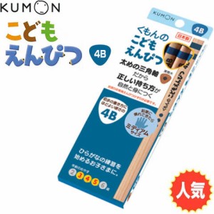 くもん えんぴつ こどもえんぴつ【4B】 ... 公文 くもん 鉛筆 送料無料