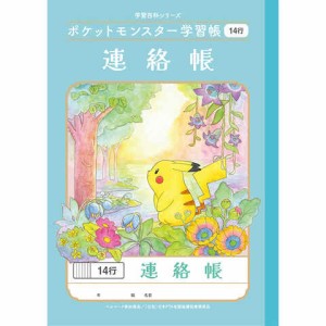 ポケットモンスター学習帳 B5 連絡帳 14行 PL-67 小学2/3/4/5/6年生 縦書き れんらく ノート 人気 かわいい キャラクター 送料無料