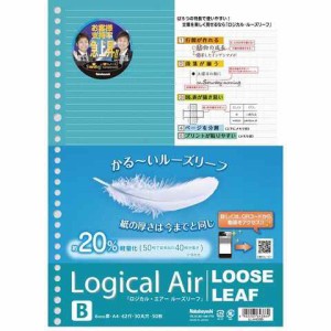 ロジカルエアー ルーズリーフ A4 B罫 50枚 ナカバヤシ 送料無料