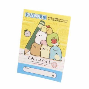 おくすり雑貨 お薬手帳 すみっコのおべんきょう すみっコぐらし 送料無料