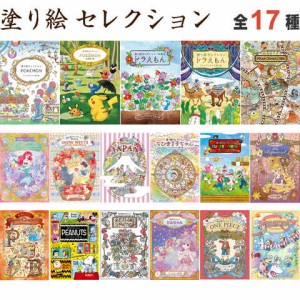 塗り絵セレクション 全17種 ポケモン/ドラえもん/ディズニー/プリンセス/ちびまる子ちゃん/マリオ/スヌーピー/ワンピース 送料無料