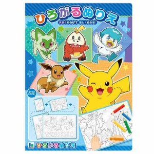 ポケットモンスター ひろがるぬりえ 広がる塗り絵 B5/B4/B3/B2 なが〜いめいろ付 迷路 知育 ショウワノート 送料無料