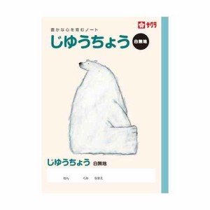 サクラクレパス サクラ学習帳 じゆうちょう 送料無料