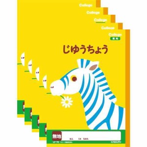 キョクトウ カレッジアニマル学習帳 じゆうちょう 新1年生用ノート LP70 5冊セット 送料無料