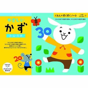 NEWすくすくノート やさしいかず 3〜5歳向 ワークブック 教材 ドリル 子供 くもん出版 送料無料