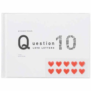 present book プレゼントブック Question LOVE LETTERS 10 ホワイト ラブレター 恋人 パートナー 記念 誕生日 ギフト いろは出版 送料無