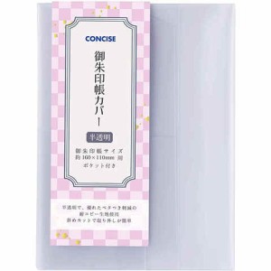 御朱印帳カバー 半透明 中判 読書用品 製本用品 ブックカバー 保護 送料無料