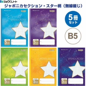 【5冊セット】 ジャポニカ セクション B5 スター柄 無線綴じ 5mm方眼罫 科目シール付 小学3年/4年/5年/6年/中学生 学習帳 送料無料