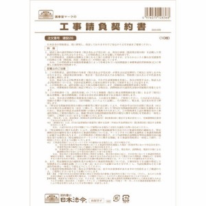 日本法令 工事請負契約書 建設26 請負金額が比較的小額の小工事用 送料無料