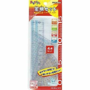 コクヨ まなびすと 定規セット 直線定規 三角定規 分度器 専用ケース付き 送料無料