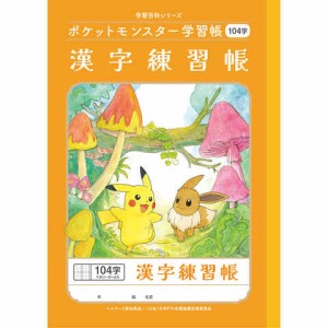 ポケットモンスター学習帳 B5 漢字練習帳 104字十字リーダー入り PL-50-1L 小学2/3/4/5年生 ノート 人気 かわいい キャラクター 送料無料