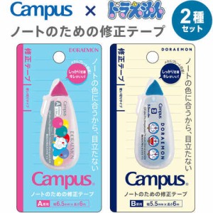 ドラえもん Campus キャンパスノートのための修正テープ 2種セット A罫用/幅6.5mm B罫用/幅5.5mm 6m巻 ショウワノート 送料無料