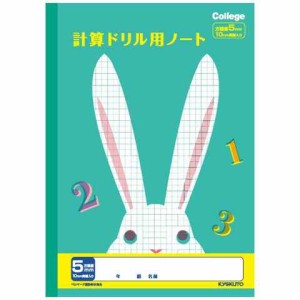 カレッジアニマル学習帳 ドリル用ノート 計算 5mm方眼罫 LP50  けいさん 新学期 4年 5年 6年 勉強 動物 イラスト 送料無料