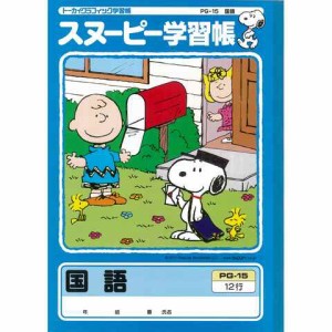 スヌーピー 学習帳 国語 12行 リーダー入り PG-15 こくご 勉強 学校 小学校 新学期 入学 キャラクター  送料無料