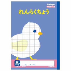 カレッジアニマル学習帳 れんらくちょうタテ8行 新1年生用ノート LP82 新学期 入学 学校 勉強 かわいい 動物 イラスト 送料無料