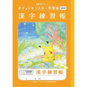 ポケットモンスター学習帳 B5 漢字練習帳 120字十字リーダー入り PL-50-2L 小学3/4/5/6年生 ノート 人気 かわいい キャラクター 送料無料