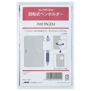 Petit PAGEM ペイジェム システム手帳用リフィル ミニ6 ポケットサイズ 回転式ペンホルダー 1枚入 NOLTY 日本能率協会 送料無料