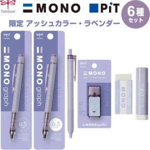 【6種セット】MONO PiT 限定 アッシュカラー ラベンダー シャープ/油性ボールペン/修正テープ/消しゴム/スティックのり 送料無料